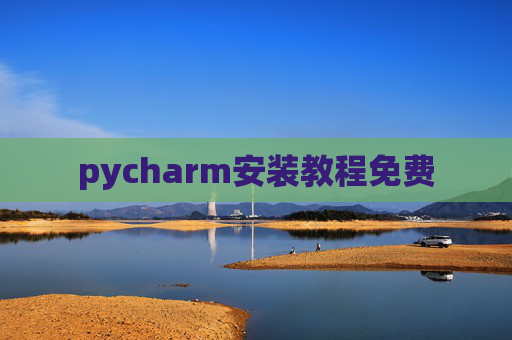 pycharm安装教程免费 pycharm安装教程免费