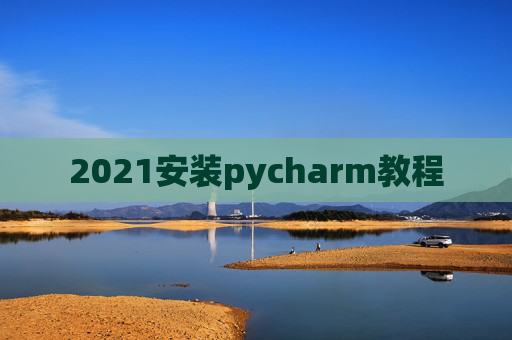 2021安装pycharm教程
